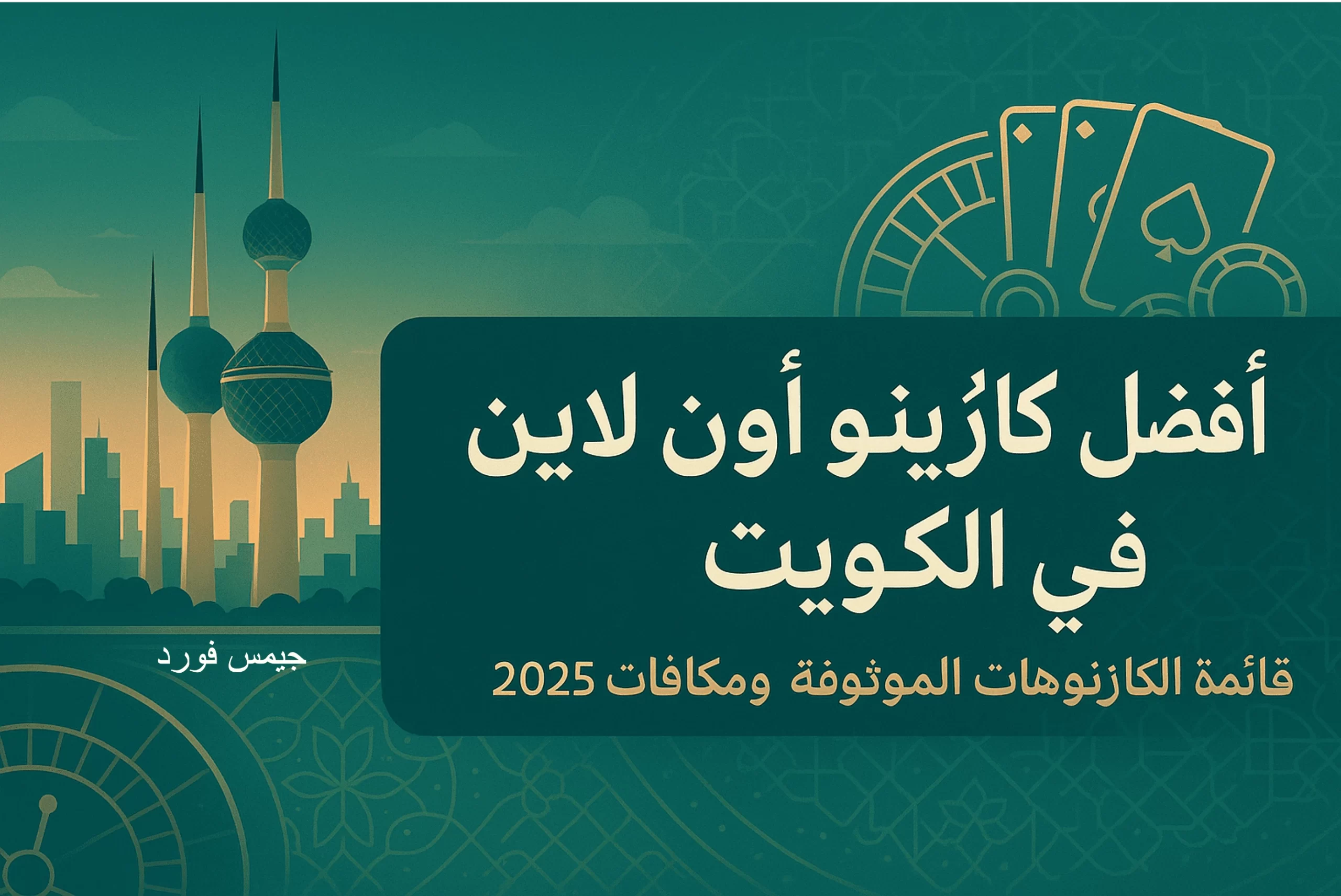 كازينو اون لاين الكويت