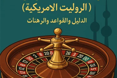 روليت دبل زيرو