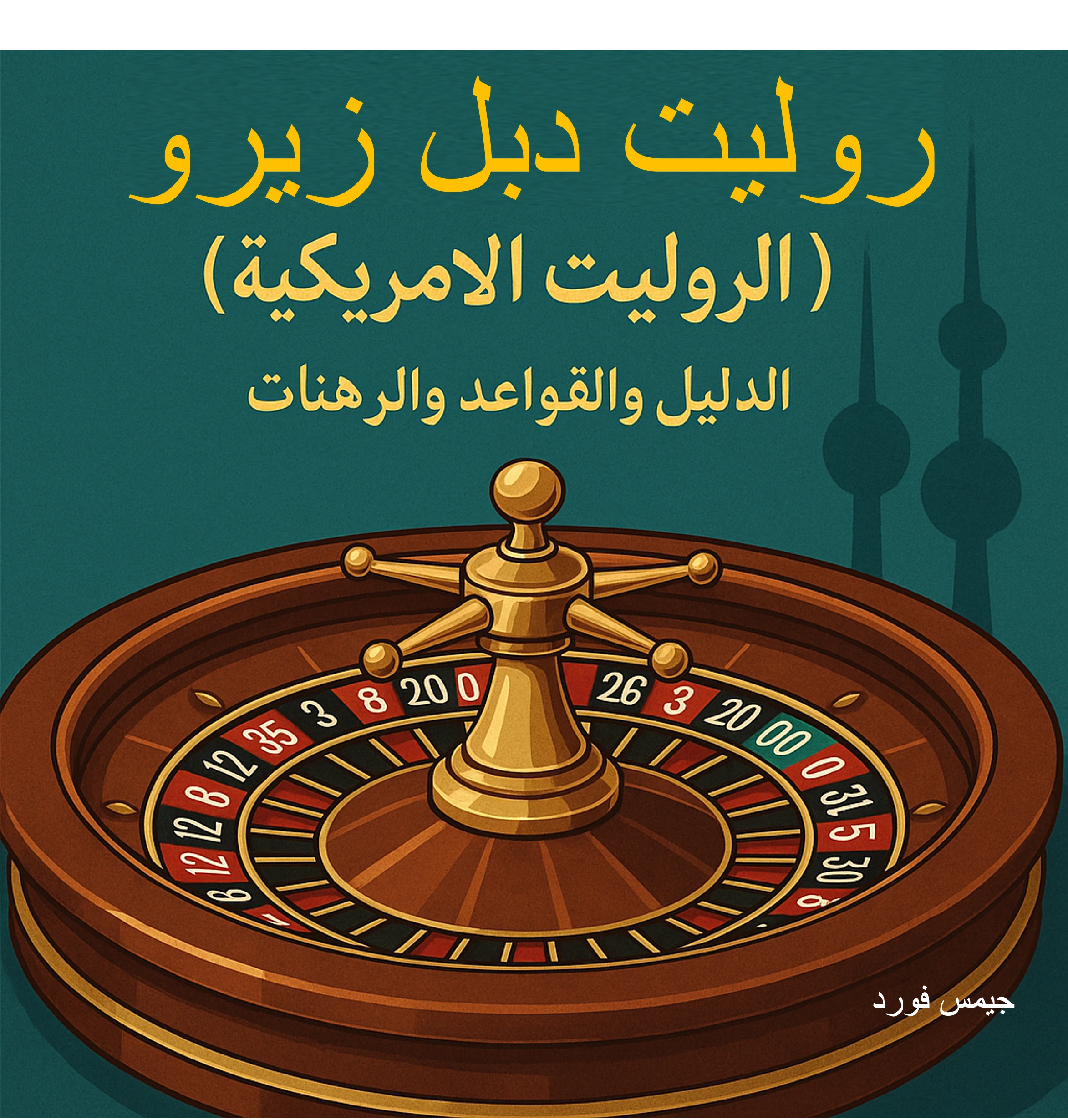 روليت دبل زيرو