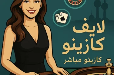 ألعاب كازينو مباشر - Live Casino games