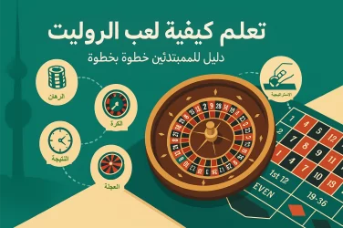 تعلم كيفية لعب الروليت