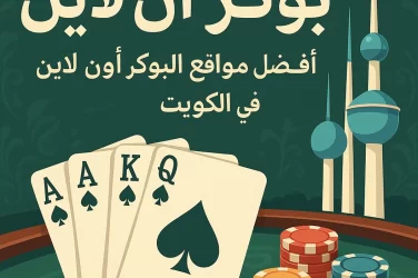 طاولة بوكر اون لاين