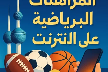 المراهنات الرياضية اون لاين في الكويت